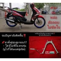 ราคา ขาตั้งคู่ มีโอ ฟีโน่ แบบสูงกว่าเดิม ชุบ โครเมียม ใส่่ล้อขอบ17 หรือโช๊คสูง สบายๆไม่ติดพื้น พร้อมสปิงขาตั้งคู่ (5730611831)