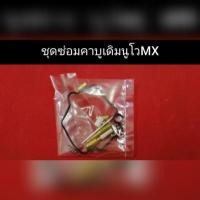 ราคา ชุดซ่อม คาบู เดิม นูโว MX ตรงรุ่นเท่านั้น สำหรับคาบูเดิมนูโวMXน๊าาา (5147542343)