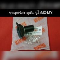 ราคา ชุดลูกเร่งคาบูเดิม นูโวMX ตรงรุ่น YAMAHA นูโว คาบู (4181536818)