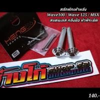 ราคา สลักพักเท้าหลัง Wave100 Wave 125 MSX สแตนเลส กลึงมือ หัวพีระมิด เวฟ เฮงสกรู (21041179051)
