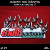 ราคา น๊อตชุดสีเวฟ 125i ไฟเลี้ยวบังลม สแตนเลส งานกลึงมือแท้ Wave 125i (21501778261)