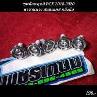 ราคา ชุดน๊อตชุดสี PCX 2018 2020 หัวจานบาง สแตนเลส กลึงมือ (20150031620)