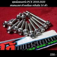 ราคา ชุดน๊อตแคร้ง PCX 2018 2020 สแตนเลส หัวเหลี่ยม กลึงมือ 14 ตัว (18950042567)