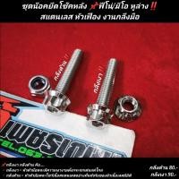 ราคา ชุดน๊อตยึดโช๊คหลัง มีโอ ฟีโน่ แกรนฟีลาโน่ คลิก หูล่าง สแตนเลส หัวเฟือง งานกลึงมือ (17755293994)