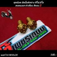 ราคา ชุดน๊อต ยึดปั้มดิสล่าง ฟีโน่ มีโอ สแตนเลส หัวเฟือง สีทอง (16377193306)