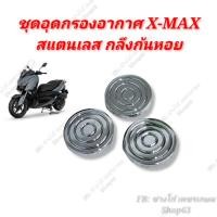 ราคา ปิดกรอง Xmax สแตนเลส กลึงก้นหอย 1 ชุด ได้ 3 ตัว น๊อตอุดกรองอากาศ X MAX (14577587021)