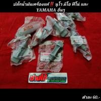 ราคา ก้านวัดน้ำมันเครื่องแท้ นูโว มีโอ ฟีโน่ และ YAMAHA อื่นๆ มีเก็บปลายทาง (9624999035)