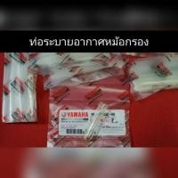 ราคา ท่อระบายอากาศ หม้อกรอง YAMAHA ทุกรุ่น ท่อระบายใส (9624341293)