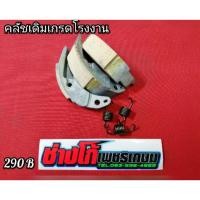 ราคา ผ้าคลัชเดิม นูโว มีโอ ฟี โน่ ตัวปีรถคาบู มีเก็บปลายทาง (5033143607)