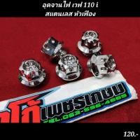 ราคา อุดจานไฟ เวฟ 110 iสแตนเลส หัวเฟือง (21226598644)