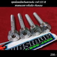 ราคา ชุดน๊อตยึดกันตกหลัง เวฟ 125 Rสแตนเลส กลึงมือ ก้นหอย WAVE (19626679991)