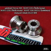ราคา บูชล้อหน้า Forza 350 WAVE 125i ไฟเลี้ยวบังลม WAVE 125S ไฟเลี้ยวบังลม WAVE 110i 2021 ไมล์ดิจิตอล เลส กลึงมือ (18926686721)
