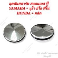 ราคา อุดคันสตาร์ทเลส YAMAHA HONDA สแตนเลส กลึงเงา นูโว มีโอ ฟีโน่ ฮอนด้าคลิก แถมฟรีโอริงรัดฟิต (10593646879)