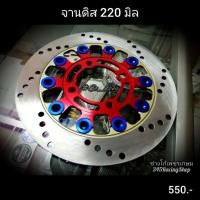 ราคา จาน ดิสเบรค 220 มิล งานสร้าง (6147540594)