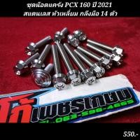 ราคา ชุดน๊อตแคร้ง PCX 160 ปี 2021 สแตนเลส หัวเหลี่ยม กลึงมือ 14 ตัว (19250042969)