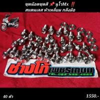 ราคา น๊อตชุดสี นูโวMx สแตนเลส หัวเหลี่ยม กลึงมือ (14486479723)