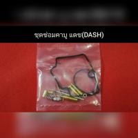 ราคา ชุดซ่อม คาบู แดช DASH ตรงรุ่นครบชุด สำหรับคาบูแดชเท่านั้น (5381523335)