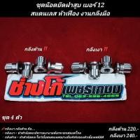 ราคา น๊อตฝาสูบ นูโว มีโอ ฟีโน่ เซฟ และอื่นๆ สแตนเลส หัวเฟือง งานกลึง 4 ตัว (6814538297)