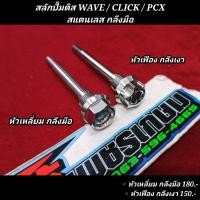 ราคา สลักปั้มดิส WAVE CLICK PCX สแตนเลส กลึงมือ ตรงรุ่น ฮอนด้า เวฟ คลิก พีซีเอ็กซ์ (19626590103)