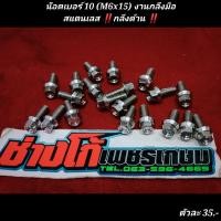 ราคา น๊อตเบอร์ 10 M6x15 งานกลึงมือสแตนเลส กลึงด้าน C1 (13989607869)