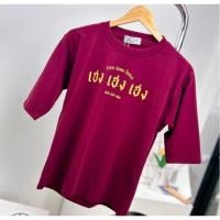ราคา DEEZYY เสื้อยืดตรุษจีน รุ่นเฮงๆ คอกรมแขน 3ส่วนสกรีนลาย เฮง เฮง เฮง ต้อนรับตรุดจีน (26873498941)