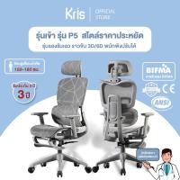 ราคา Kris เก้าอี้เพื่อสุขภาพ รุ่น P5 เก้าอี้ตามหลักสรีรศาสตร์ เก้าอี้สำนักงาน รัประกัน 3ป อะไหล่ทดแทนฟรี (26755523445)