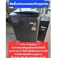 ราคา เครื่องซักผ้าหยอดเหรียญ แบงค์ LG ประกัน1ปี หยอดเหรียญ5 10 (9065350568)