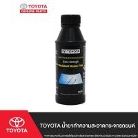 ราคา ใหม่ TOYOTA น้ำยาล้างกระจกรถยนต์โตโยต้า (6717937303)