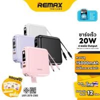ราคา Remax Power Bank ความจุ 15 000 mAh W1501 แบตสำรอง ชาร์จไว มีสายชาร์จและปลั๊กในตัว (14284689336)