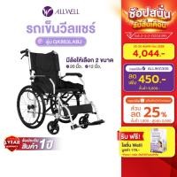 ราคา ALLWELL รถเข็นวีลแชร์ เกรดเครื่องมือแพทย์ รับประกัน 1 ปี รถเข็นผู้สูงอายุ รถเข็นผู้ป่วย Wheelchair (9731720623)