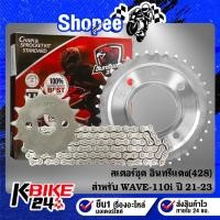 ราคา ชุดโซ่สเตอร์ 428 อินทรีแดง สินค้าแท้ 100 สำหรับ WAVE 110i ปี21 WAVE 125i ปี23 DREAM ไฟกลม LED เลือกในตัวเลือก (25030249231)