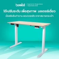 ราคา Bewell Ergonomic Desk Single Motor โต๊ะทำงาน โต๊ะปรับระดับเพื่อสุขภาพมอเตอร์เดี่ยว ปรับด้วยระบบไฟฟ้า (11596903463)