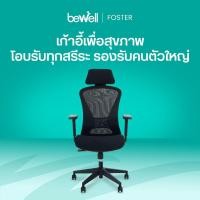 ราคา Bewell Foster เก้าอี้ทำงานสุขภาพ ที่พักแขน 3D พิเศษ สำหรับคนรูปร่างใหญ่ โอบรับทุกสรีระ (12863845939)