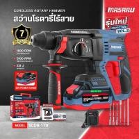 ราคา Masaru สว่านโรตารี่ไร้สาย 20V รุ่น SCDR 170 มอเตอร์ Brushless เจาะปูน สกัดคอนกรีต แถมดอกเจาะ ดอกสกัด (26482347704)