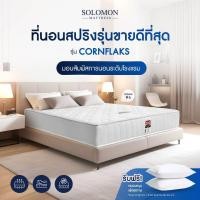 ราคา SOLOMON ที่นอนสปริงเกรดโรงแรม หนา9นิ้ว รุ่น Cornflaks แถมหมอนหนุนเกรดโรงแรม (6493920616)