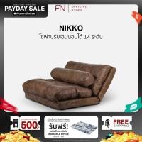 ราคา FN CUSHY โซฟา ปรับนอนได้ รุ่น Nikko เก้าอี้นั่งพื้นมินิมอล ปรับเอนได้14ระดับ ปรับระดับมาตรฐานญี่ปุ่น (1392317078)