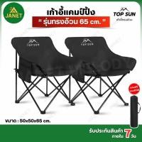 ราคา Janet เก้าอี้แคมป์ปิ้งTop Sun เก้าอี้สนามรุ่นทรงอ้วนเก้าอี้สนาม พร้อมกระเป๋าจัดเก็บ ท่ออลูมิเนียมหนา (24724645710)