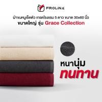 ราคา Frolina Grace Collection ผ้าขนหนู ผ้าเช็ดตัว เกรดโรงแรม 5 ดาว แบบซับน้ำได้ดี ขนาดใหญ่ 30 x 60 นิ้ว (1854011371)