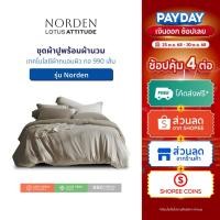 ราคา LOTUS ATTITUDE ชุดผ้าปู ผ้านวม เทคโนโลยีผ้าถนอมผิว ทอ 990 เส้น รุ่น Norden ส่งฟรี (21887996930)