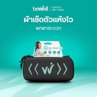 ราคา Bewell ผ้าเช็ดตัวแห้งเร็ว พร้อมกล่องเก็บ premium กันน้ำได้ พร้อมหูแขวน พกพาสะดวก (4438233543)