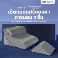 ราคา Lunio Ergo Adjustable Wedge Pillow Set เซ็ตหมอนปรับองศาการนอน ป้องกันกรดไหลย้อน ของเลือด มี 4 ชิ้นในเซ็ต (25963465254)