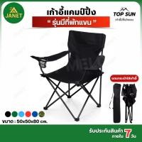 ราคา Janet ลูกค้าใหม่ 1 บาท เก้าอี้แคมป์ปิ้ง เก้าอี้มีที่พักแขน Top Sun รับนน 120 kg เก้าอี้พับ เก้าอี้ (22772237316)