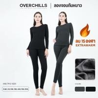 ราคา Overchills ลองจอนกันหนาว ผู้หญิง ใส่ในอุณหภูมิได้ถึงติดลบ 15 องศา ชุดกันหนาว ฮีทเทค เสื้อ กางเกง (16488287169)