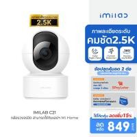 ราคา ลดเหลือ 849 IMILAB C21 GB V กล้องวงจรปิด wifi ภายในบ้าน cctv คมชัด 2 5K แสดงภาพสีกลางคืน ใช้กับแอป Xiaomi Home 2Y (19696397790)