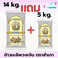 ราคา 14 แถม 5 กก ข้าวหอมมะลิพวงเงิน ตราสำเภา ขนาด 14 กิโลกรัม แถมฟรี 5 กก 1 ถุง ข้าวนุ่ม หุงนิ่ม คุ้มค่า เฉพาะตะกร้านี้ (40158439872)