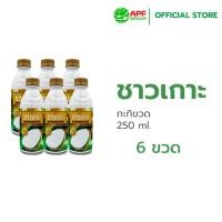 ราคา ชาวเกาะ กะทิขวดชาวเกาะ 100 250 ml X 6 ขวด (24680817965)