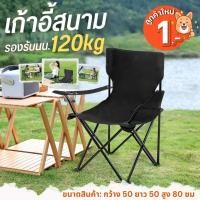 ราคา เก้าอี้แคมป์ปิ้ง เก้าอี้สนาม แบบพกพาพับได้ เก้าอี้พับ อุปกรณ์แคมป์ปิ้ง รับน้ำหนัก 100kg แถมถุงเก็บ มีหลายสี (20975758146)