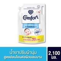 ราคา คอมฟอร์ท เพียว น้ำยาปรับผ้านุ่ม Comfort Pure 2100 ml (24401993637)