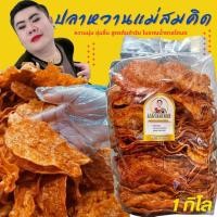 ราคา 1กิโล ปลาหวานตัว ขนมตัวปลาเกรด A เนื้อปลา90 ผลิตจากเนื้อปลาไล้กอแท้ ปลาทะเลสด สะอาด 3 รส อร่อย 5 ดาว คุณภาพส่งออก (23261566312)