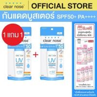 ราคา 1แถม1 กันแดดเคลียร์โนส Clear Nose UV Sun Serum SPF50 PA 80ml 2ชิ้น CUV2 (17204483658)